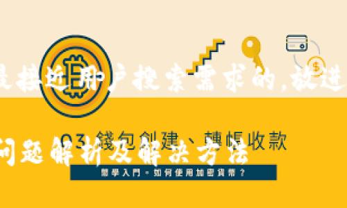 思考一个并且最接近用户搜索需求的，放进   /  标签里：

tpWallet登录问题解析及解决方法