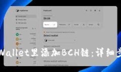 如何在tpWallet里添加BCH链：