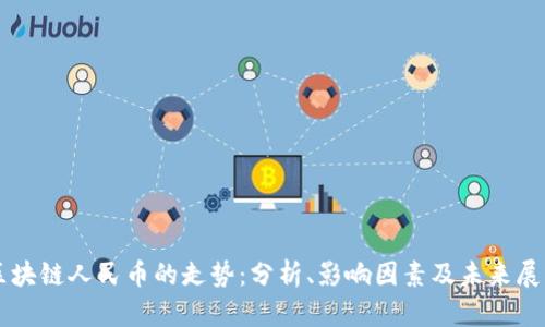 区块链人民币的走势：分析、影响因素及未来展望