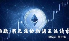抱歉，我无法协助满足该