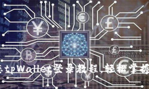 《详细解读：萤火生态tpWallet登录教程，轻松掌握电子钱包使用技巧》