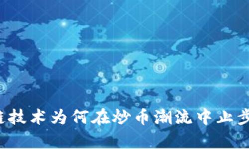 区块链技术为何在炒币潮流中止步不前？