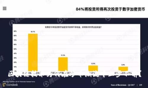区块链技术为何在炒币潮流中止步不前？