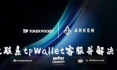 如何有效联系tpWallet客服并
