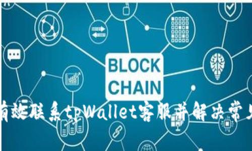 如何有效联系tpWallet客服并解决常见问题