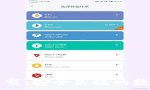   
tpWallet官方下载：安全高效的数字资产管理工具