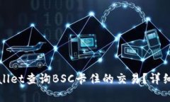 如何在tpWallet查询BSC卡住的