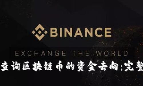 如何查询区块链币的资金去向：完整指南