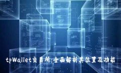 tpWallet交易所：全面解析其