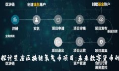 深入探讨星座区块链氧气