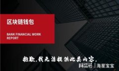 抱歉，我无法提供此类内