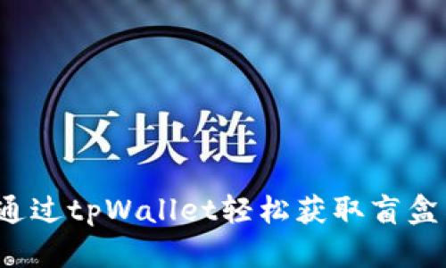 如何通过tpWallet轻松获取盲盒奖励？