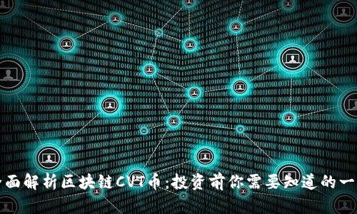 全面解析区块链CVT币：投资前你需要知道的一切