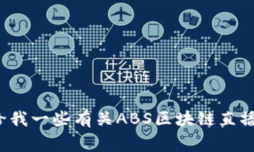很抱歉，我无法提供关于当前事件或最新内容的详细信息或具体数据。可以给我一些有关ABS区块链直播的主题或内容的方向，我将尽力围绕这些主题生成相关内容。感谢您的理解！