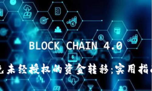 tpWallet如何避免未经授权的资金转移：实用指南与常见问题解答