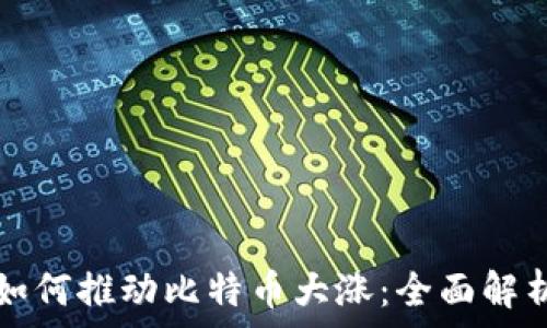   
区块链技术如何推动比特币大涨：全面解析与未来展望
