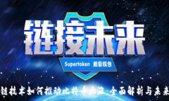   区块链技术如何推动比特