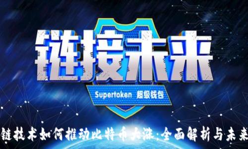   
区块链技术如何推动比特币大涨：全面解析与未来展望