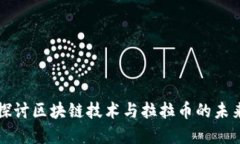 深入探讨区块链技术与拉