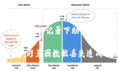 ibaotitpWallet转账记录消失的