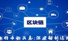 区块链技术与比特币的关