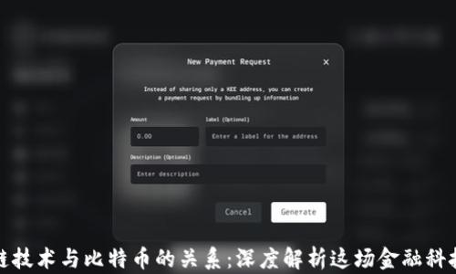 
区块链技术与比特币的关系：深度解析这场金融科技革命