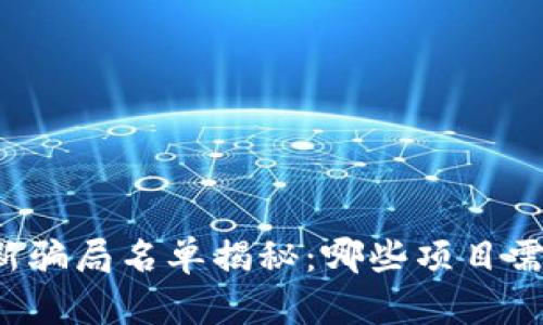 区块链最新骗局名单揭秘：哪些项目需谨慎避开？