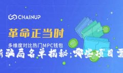 区块链最新骗局名单揭秘