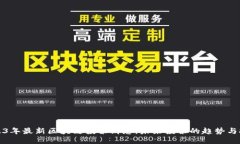 2023年最新区块链投票消息