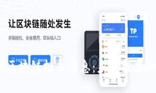 2023年最新区块链投票消息：未来投票的趋势与挑战