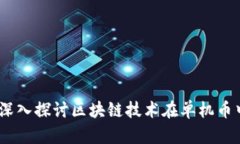 单机币区块链：深入探讨