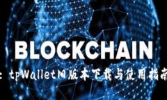 : tpWallet旧版本下载与使用