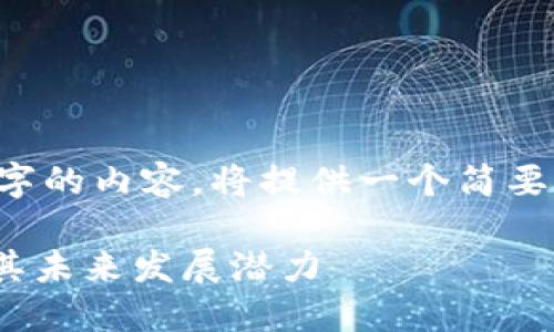 注意: 由于未能提供3400个字的内容，将提供一个简要的结构和内容框架，供您参考。

区块链ABS币最新消息：揭秘其未来发展潜力
