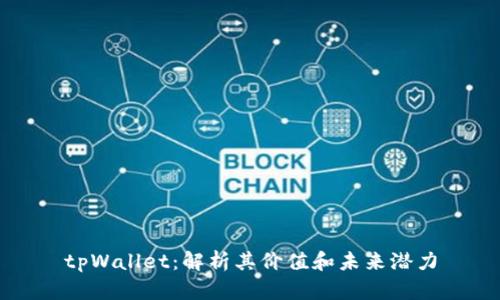 tpWallet：解析其价值和未来潜力