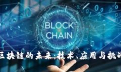 无币区块链的未来：技术