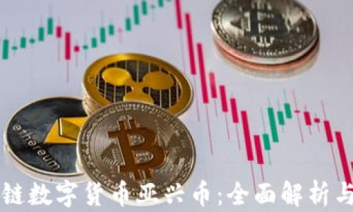 
香港区块链数字货币亚兴币：全面解析与投资前景