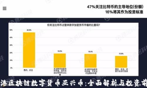 
香港区块链数字货币亚兴币：全面解析与投资前景