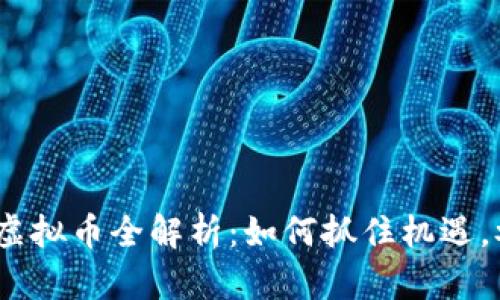2023年游戏区块链虚拟币全解析：如何抓住机遇，参与下一代数字经济