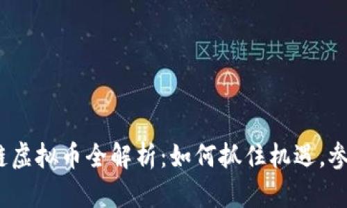 2023年游戏区块链虚拟币全解析：如何抓住机遇，参与下一代数字经济