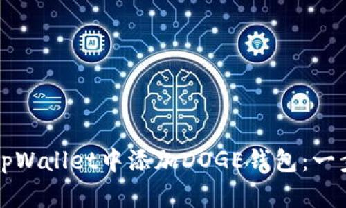 如何在tpWallet中添加DOGE钱包：一步步指南