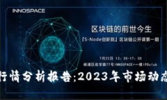 最新区块链行情分析报告