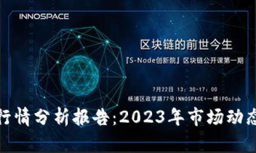 最新区块链行情分析报告：2023年市场动态与未来趋势