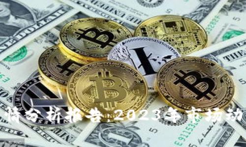 最新区块链行情分析报告：2023年市场动态与未来趋势