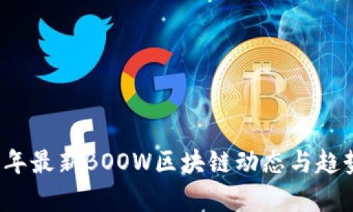 2023年最新BOOW区块链动态与趋势分析