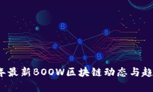 2023年最新BOOW区块链动态与趋势分析