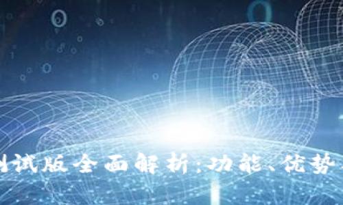 tpWallet测试版全面解析：功能、优势及用户体验