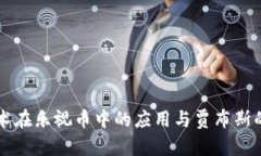 区块链技术在乐视币中的