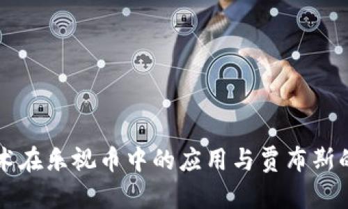 区块链技术在乐视币中的应用与贾布斯的创新探索
