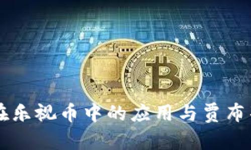 区块链技术在乐视币中的应用与贾布斯的创新探索