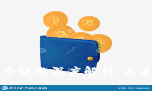区块链技术与隔币链的深度解析：未来数字经济的核心